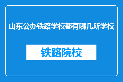 山东公办铁路学校都有哪几所学校
