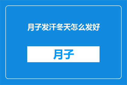 月子发汗冬天怎么发好