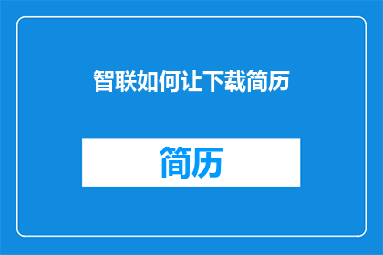 智联如何让下载简历