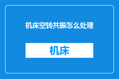 机床空转共振怎么处理