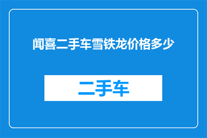 闻喜二手车雪铁龙价格多少(您是否好奇，在闻喜地区购买一辆二手雪铁龙车型的价格是多少？)
