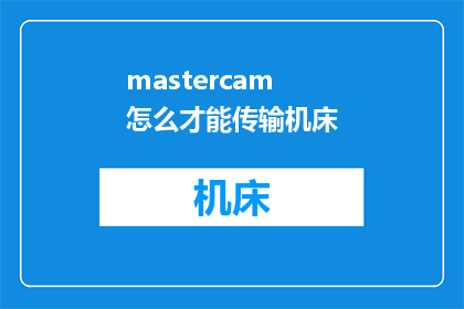 mastercam怎么才能传输机床