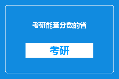 考研能查分数的省(考研分数查询：哪些省份提供这一服务？)