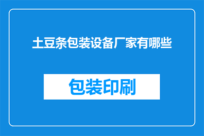 土豆条包装设备厂家有哪些