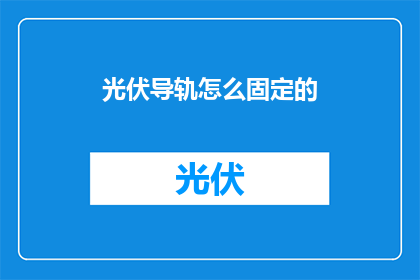 光伏导轨怎么固定的