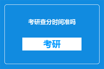 考研查分时间准吗