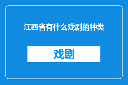 江西省有什么戏剧的种类(江西省的戏剧种类有哪些？)