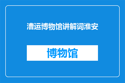 漕运博物馆讲解词淮安