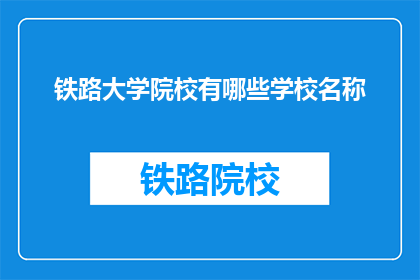 铁路大学院校有哪些学校名称