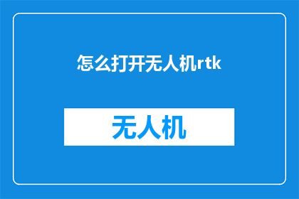 怎么打开无人机rtk