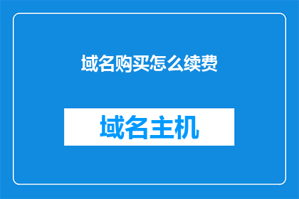 域名购买怎么续费