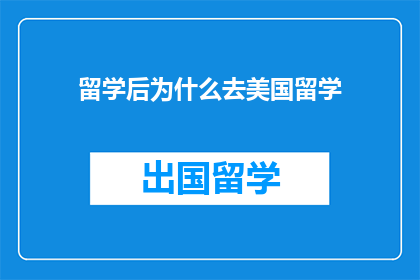 留学后为什么去美国留学