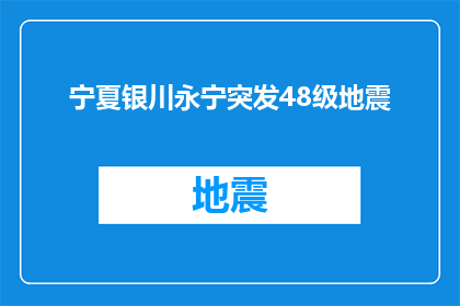 宁夏银川永宁突发48级地震