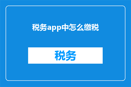 税务app中怎么缴税