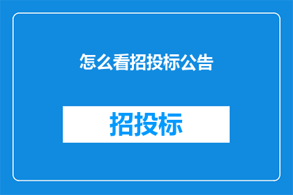 怎么看招投标公告