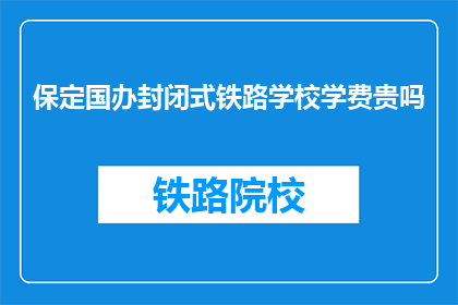 保定国办封闭式铁路学校学费贵吗