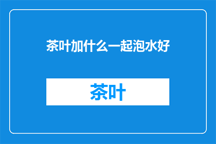 茶叶加什么一起泡水好