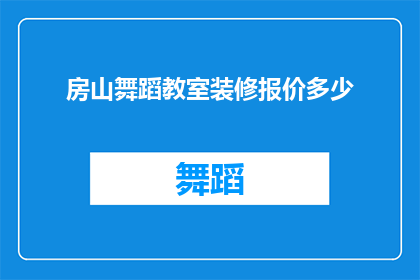 房山舞蹈教室装修报价多少