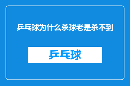 乒乓球为什么杀球老是杀不到(为什么在乒乓球比赛中，运动员的杀球技巧总是难以精准命中目标？)