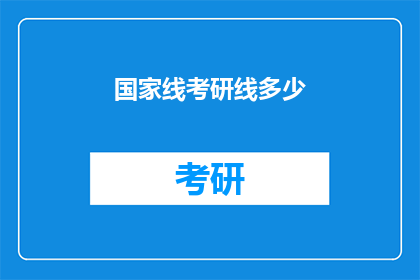 国家线考研线多少(考研分数线是多少？)