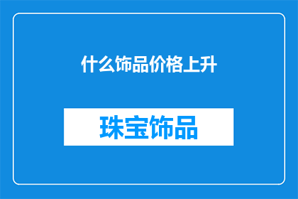 什么饰品价格上升(饰品价格为何持续攀升？)