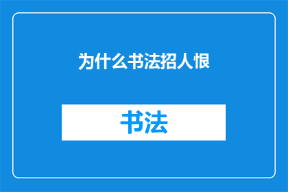 为什么书法招人恨(为什么书法艺术在当代社会受到如此多的争议和批评？)