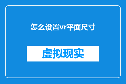 怎么设置vr平面尺寸(如何精确设定VR平面的尺寸？)