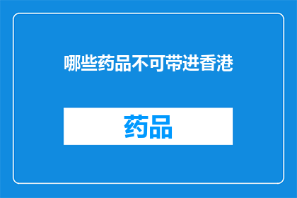 哪些药品不可带进香港(哪些药品不能带进香港？)