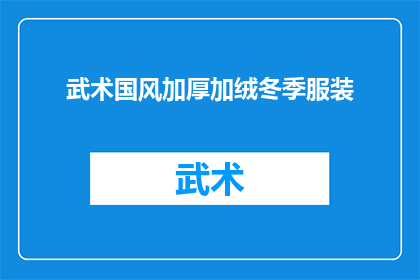 武术国风加厚加绒冬季服装(冬季来临，您是否在寻找一种既保暖又充满武术国风特色的服装？我们为您精心打造的武术国风加厚加绒冬季服装，不仅让您在寒冷的冬日里保持温暖，更让您在穿着中感受到浓厚的武术文化气息这款服装采用优质加厚面料，内层加绒设计，确保您的身体得到充分的保护同时，独特的武术国风图案设计，让您在保暖的同时，也能感受到中国传统文化的魅力无论是日常出行还是户外活动，这款服装都是您的理想选择快来选购吧，让这个冬天不再寒冷)
