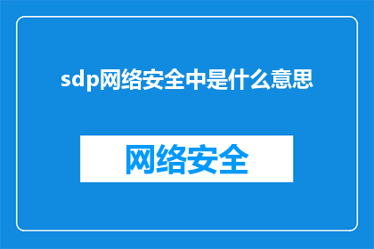 sdp网络安全中是什么意思(在网络安全的广阔领域内，sdp安全数据传输协议扮演着至关重要的角色它不仅是现代通信技术中不可或缺的一环，更是保障数据安全维护网络稳定的关键所在然而，随着技术的不断进步和网络攻击手段的日益狡猾，sdp的安全性问题也日益凸显那么，sdp究竟在网络安全中扮演着怎样的角色？又该如何确保其安全性呢？这些问题值得我们深入探讨)