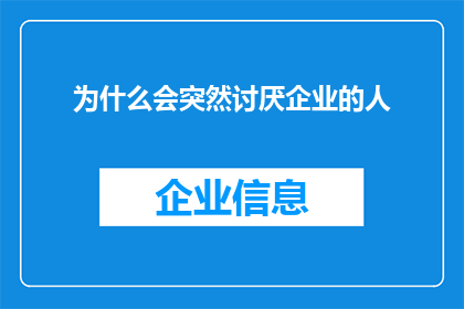 为什么会突然讨厌企业的人(为何企业中的某些人会突然引起我的反感？)