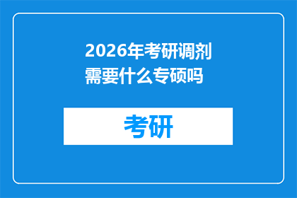 2026年考研调剂需要什么专硕吗(2026年考研调剂是否要求申请者拥有专业硕士专硕学位？)