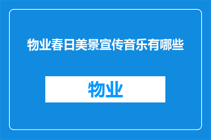 物业春日美景宣传音乐有哪些(物业春日美景宣传音乐有哪些？)
