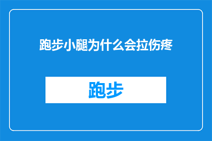 跑步小腿为什么会拉伤疼(跑步时小腿为何会突然疼痛？)