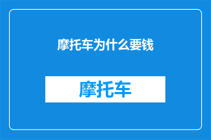 摩托车为什么要钱(摩托车为何需要花费金钱？)
