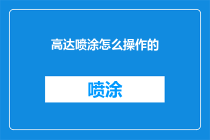 高达喷涂怎么操作的(如何正确进行高达喷涂操作？)