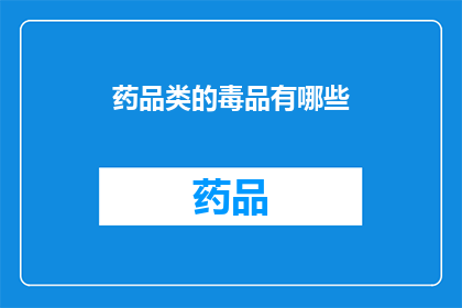 药品类的毒品有哪些(哪些药品属于毒品类别？)