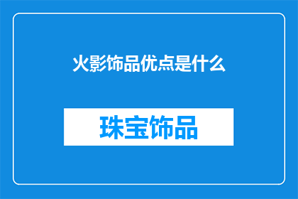 火影饰品优点是什么(火影饰品的显著优势是什么？)