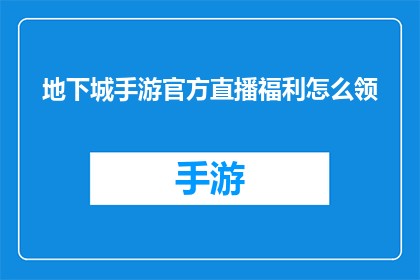 地下城手游官方直播福利怎么领(如何领取地下城手游官方直播的独家福利？)