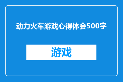 动力火车游戏心得体会500字(动力火车游戏：探索其魅力与心得，你有何体会？)