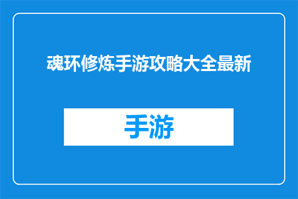 魂环修炼手游攻略大全最新(魂环修炼手游攻略大全最新：你准备好探索了吗？)