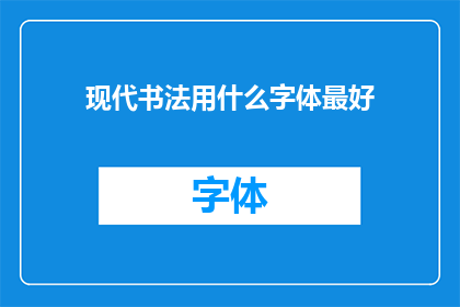 现代书法用什么字体最好(现代书法中，哪种字体最为适宜？)