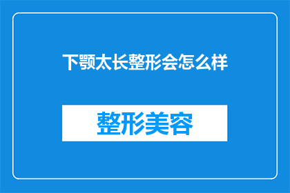 下颚太长整形会怎么样(下颚过长整形手术会有哪些影响？)