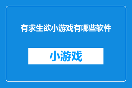 有求生欲小游戏有哪些软件(探索生存挑战游戏：哪些软件能激发你的求生本能？)