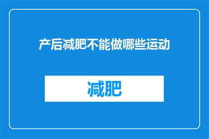 产后减肥不能做哪些运动(产后减肥时，哪些运动是绝对禁忌？)