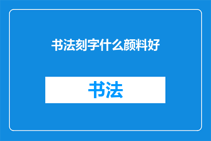 书法刻字什么颜料好(书法刻字选择哪种颜料最为适宜？)