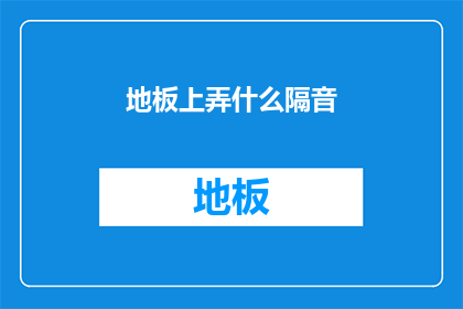地板上弄什么隔音(如何有效处理地板上的隔音问题？)