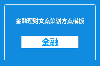 金融理财文案策划方案模板(如何制定一个有效的金融理财文案策划方案？)
