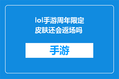 lol手游周年限定皮肤还会返场吗(LOL手游周年限定皮肤未来是否会回归市场？)