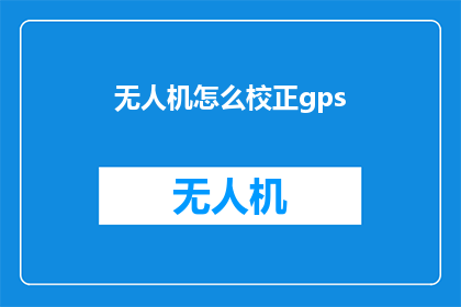 无人机怎么校正gps(如何校正无人机的GPS定位？)